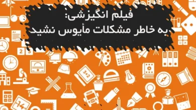 فیلم انگیزشی: به خاطر مشکلات مأیوس نشید