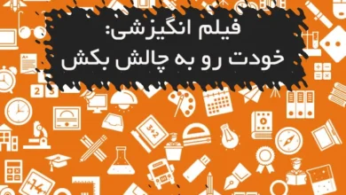 فیلم انگیزشی: خودت رو به چالش بکش
