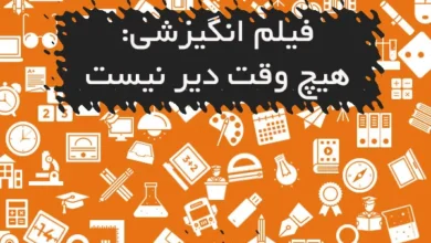 فیلم انگیزشی: هیچ وقت دیر نیست