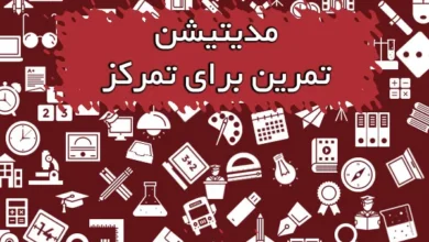 مدیتیشن یک تمرین عالی برای تمرکز