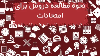 نحوه مطالعه دروس برای امتحانات