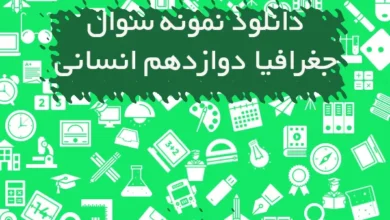نمونه سوال جغرافیا دوازدهم انسانی
