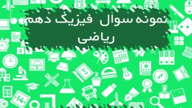 نمونه سوالات فیزیک دهم ریاضی