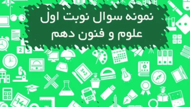 نمونه سوال نوبت اول علوم و فنون دهم