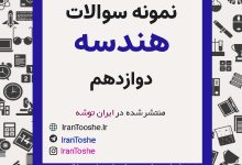 نمونه سوالات هندسه دوازدهم