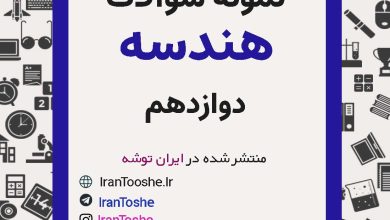 نمونه سوالات هندسه دوازدهم