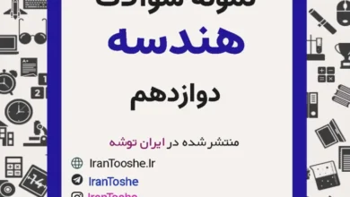 نمونه سوالات هندسه دوازدهم
