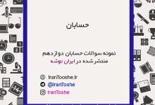 نمونه سوالات حسابان دوازدهم