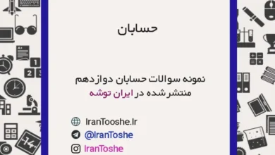 نمونه سوالات حسابان دوازدهم