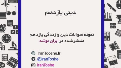 نمونه سوالات دین و زندگی یازدهم