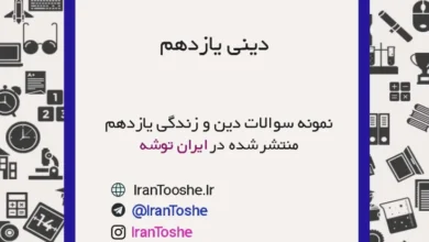 نمونه سوالات دین و زندگی یازدهم