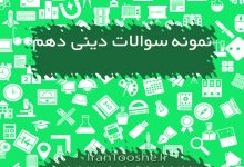 نمونه سوالات دین و زندگی دهم