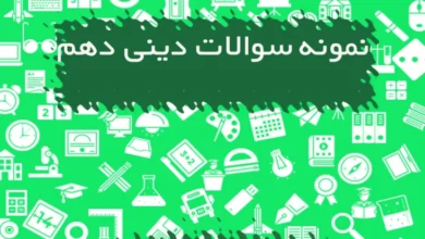 نمونه سوالات دین و زندگی دهم