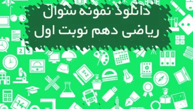 نمونه سوالات ریاضی دهم نوبت اول