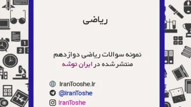 نمونه سوالات ریاضی دوازدهم تجربی