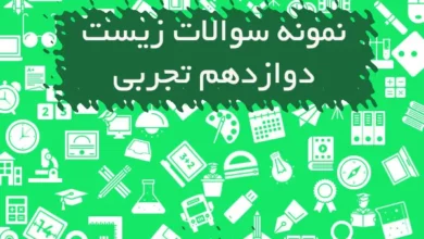 نمونه سوالات زیست دوازدهم تجربی