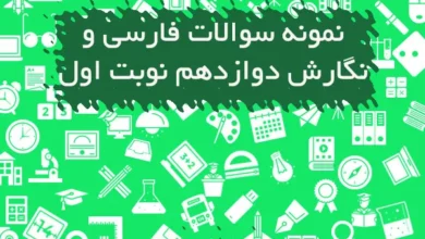 نمونه سوالات فارسی و نگارش دوازدهم نوبت اول