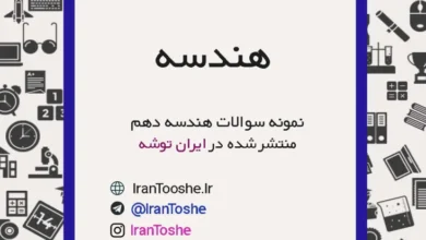 نمونه سوالات هندسه دهم