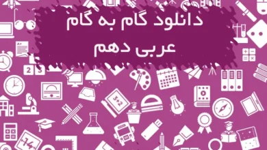 گام به گام عربی دهم تجربی و ریاضی
