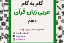 گام به گام عربی زبان قرآن