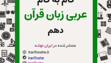 گام به گام عربی زبان قرآن