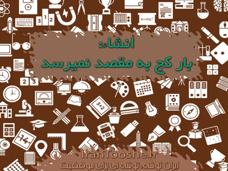 انشا بار کج به مقصد نمیرسد