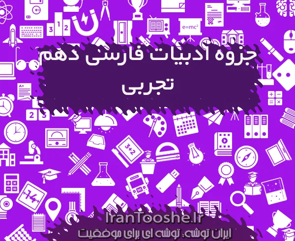 جزوه ادبیات فارسی دهم تجربی
