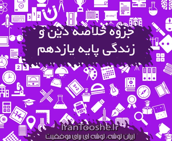 جزوه خلاصه دین و زندگی یازدهم