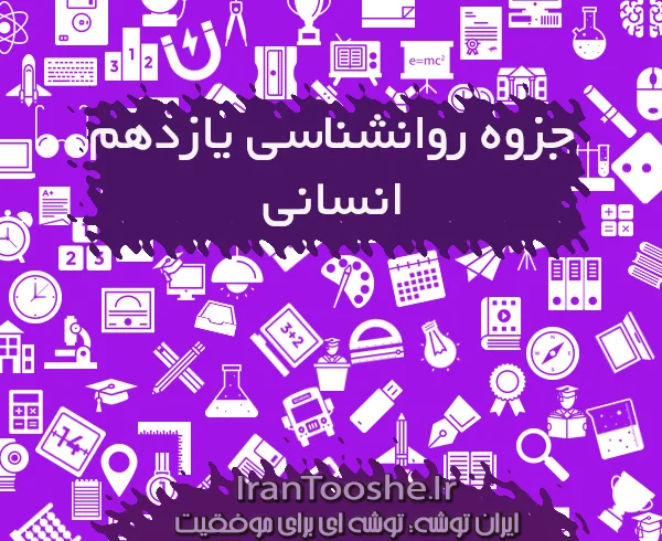 جزوه روانشناسی یازدهم انسانی