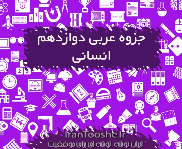 جزوه عربی دوازدهم انسانی