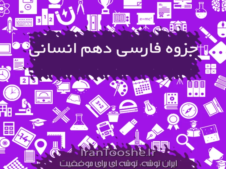 جزوه فارسی دهم انسانی