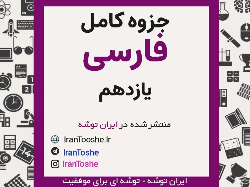 جزوه کامل فارسی یازدهم
