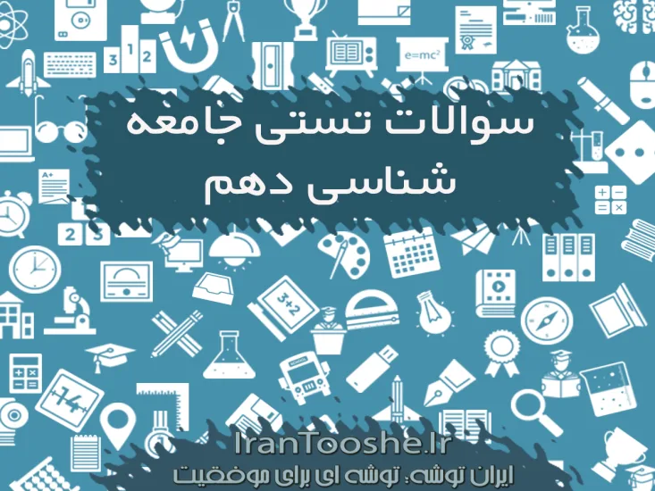 سوالات تستی جامعه شناسی دهم