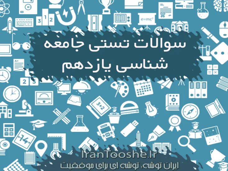 سوالات تستی جامعه شناسی یازدهم