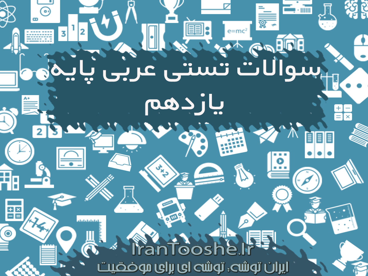 سوالات تستی عربی یازدهم