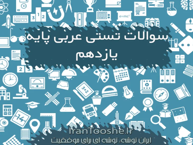 سوالات تستی عربی یازدهم