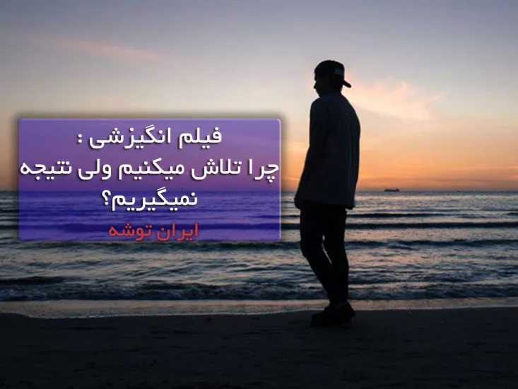 فیلم انگیزشی چرا تلاش میکنیم ولی نتیجه نمیگیریم؟