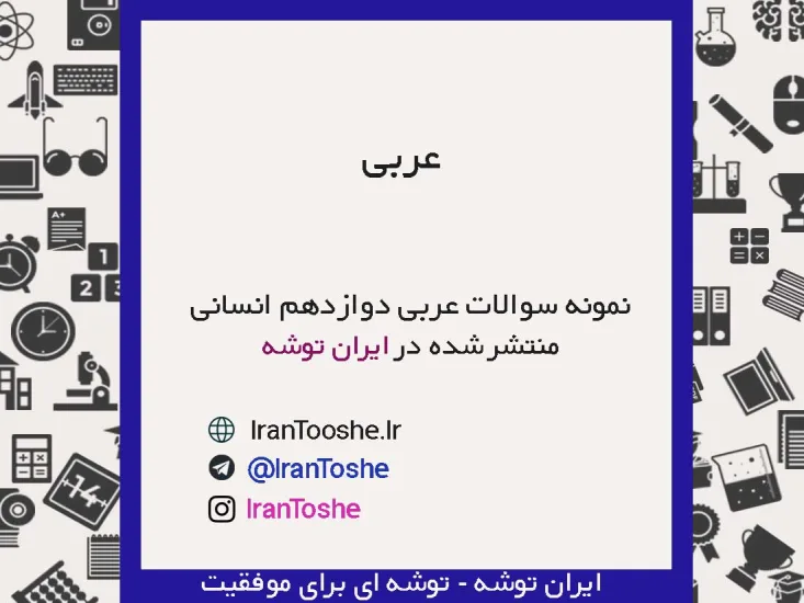 نمونه سوالات عربی دوازدهم انسانی