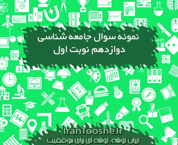 نمونه سوال جامعه شناسی دوازدهم انسانی نوبت اول 