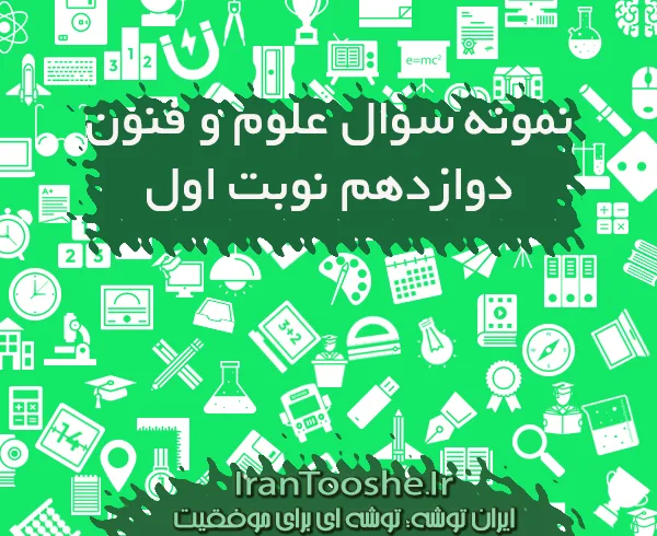 نمونه سوال علوم و فنون دوازدهم نوبت اول + پاسخنامه