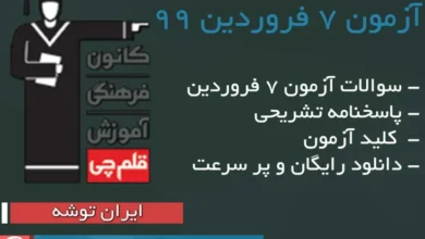 آزمون 7 فروردین 99 قلم چی