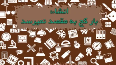 انشا بار کج به مقصد نمیرسد