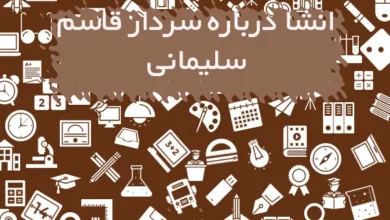 انشا درباره سردار قاسم سلیمانی