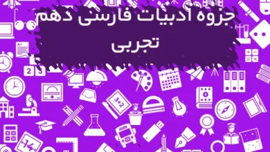 جزوه ادبیات فارسی دهم تجربی