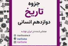 جزوه تاریخ دوازدهم انسانی