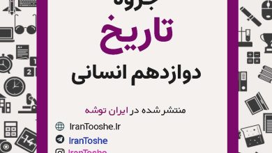 جزوه تاریخ دوازدهم انسانی