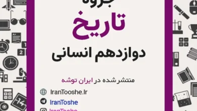 جزوه تاریخ دوازدهم انسانی