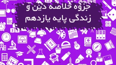 جزوه خلاصه دین و زندگی یازدهم
