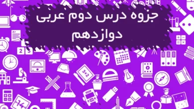 جزوه درس دو عربی دوازدهم