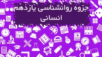 جزوه روانشناسی یازدهم انسانی